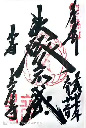 立石寺 根本中堂の御朱印 2015年06月