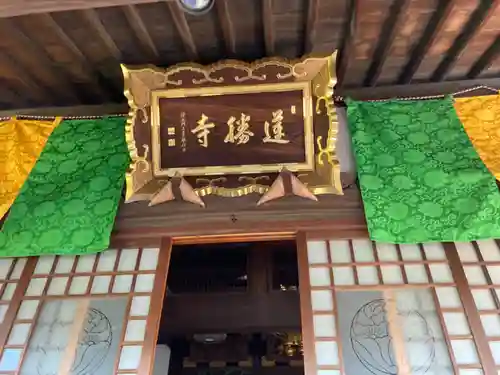 蓮勝寺(神奈川県)