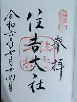 住吉大社の御朱印