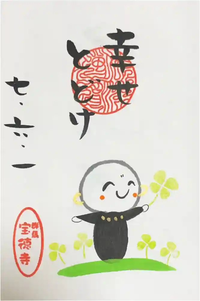 宝徳寺の御朱印