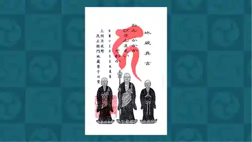 茂左衛門地蔵尊 千日堂の御朱印