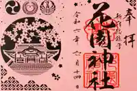 花園神社の御朱印