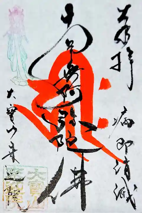 写経写仏 奉納御朱印です🙏
阿弥陀如来さまの梵字(キリーク)