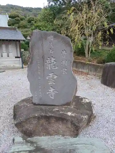明鏡山龍雲寺(栃木県)