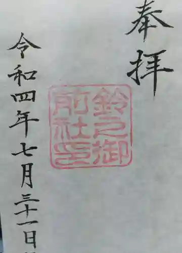 鈴之御前社（熱田神宮末社）の御朱印