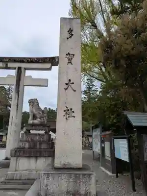 多賀大社(滋賀県)