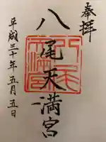 八尾天満宮の御朱印