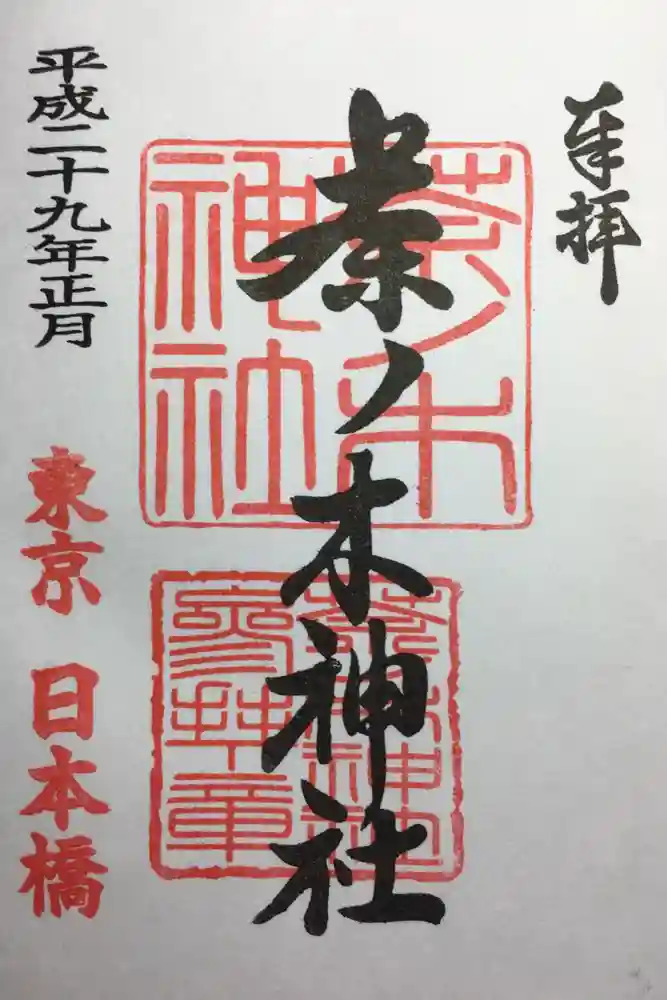 茶ノ木神社の御朱印