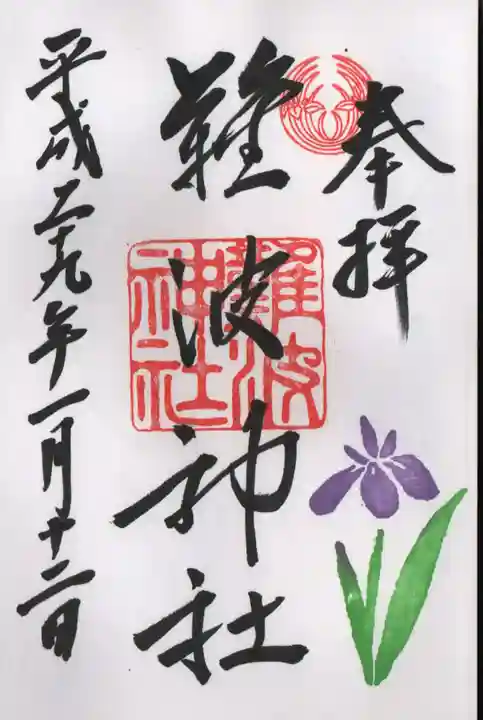 難波神社の御朱印