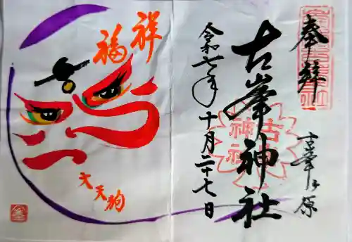 古峯神社の御朱印