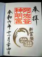 阿佐ヶ谷神明宮の御朱印