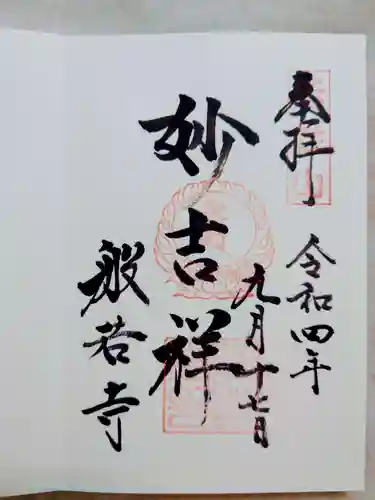 般若寺 ❁﻿コスモス寺❁の御朱印