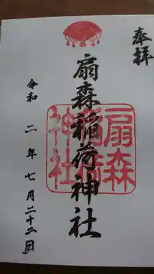 扇森稲荷神社の御朱印