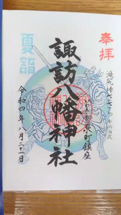 諏訪八幡神社の御朱印
