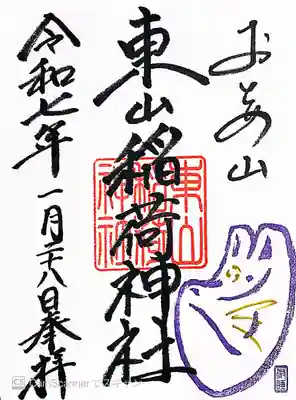 東山稲荷神社(東京都)