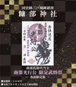糠部神社の御朱印 2025年04月19日(土)〜(2025年04月13日(日) 17時03分49秒投稿)