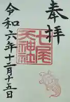 七尾神社(愛知県)