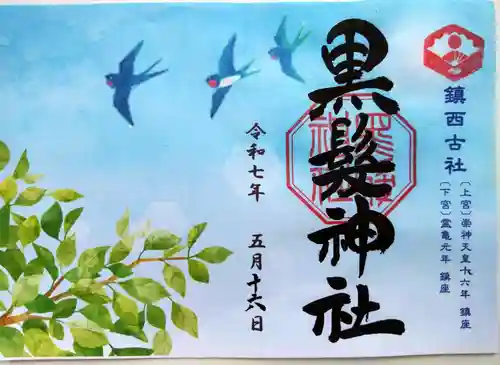 黒髪神社(佐賀県)