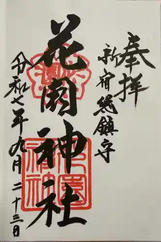 花園神社(東京都)
