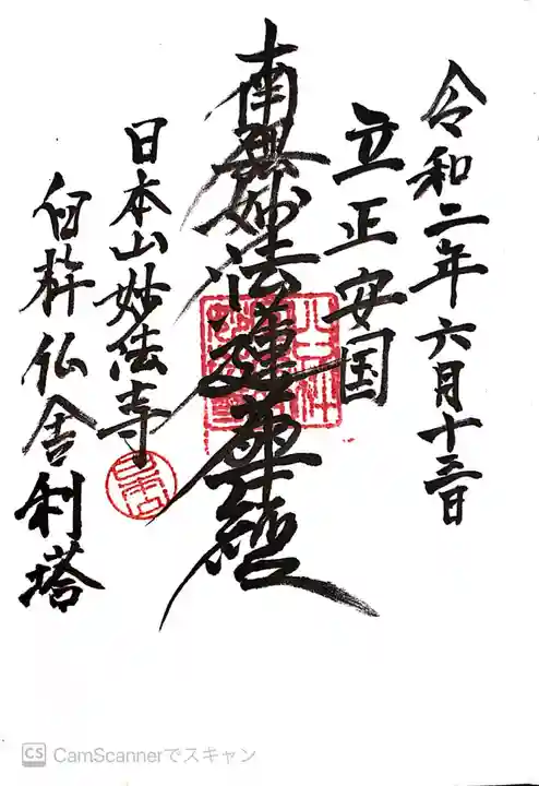 日本山妙法寺臼杵道場の御朱印