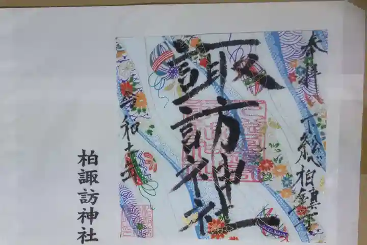 柏諏訪神社(千葉県)