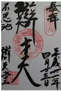 寛永寺不忍池弁天堂の御朱印