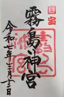 霧島神宮の御朱印