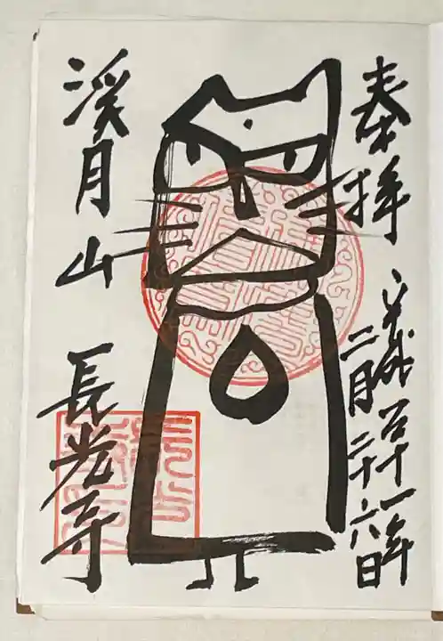 長光寺の御朱印
