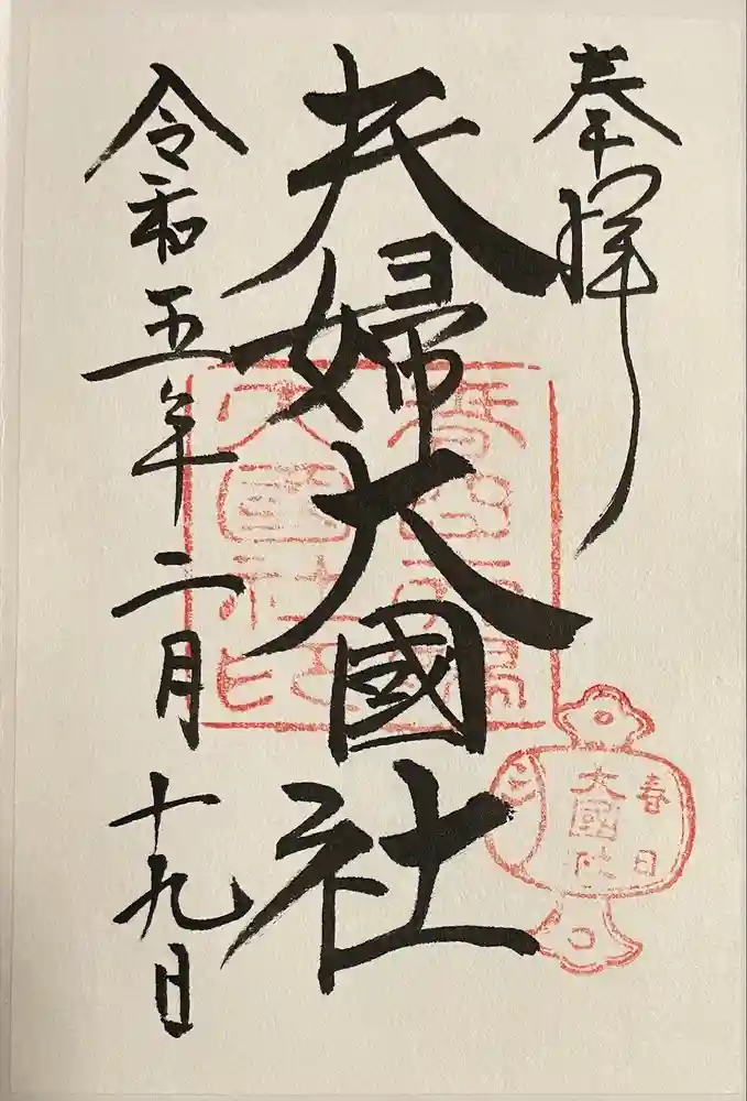 夫婦大國社（春日大社末社）の御朱印