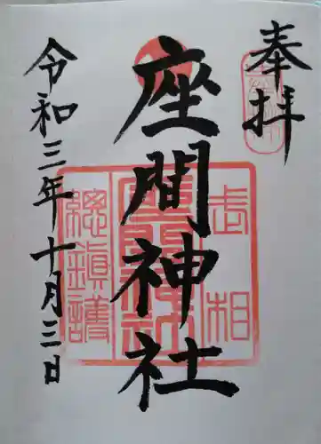 座間神社の御朱印