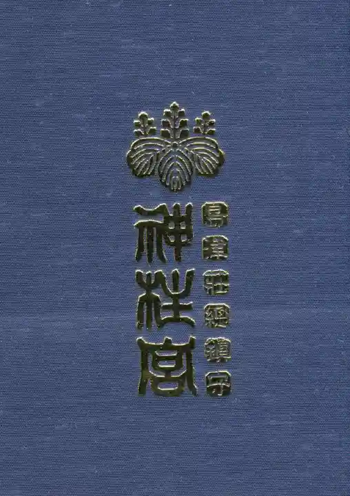 神柱宮の御朱印帳