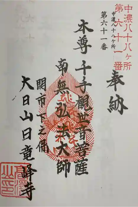 日龍峯寺(高澤観音)(美濃清水)の御朱印