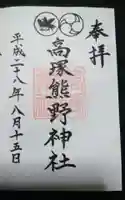 高塚熊野神社の御朱印