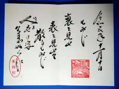 黄梅院(京都府)