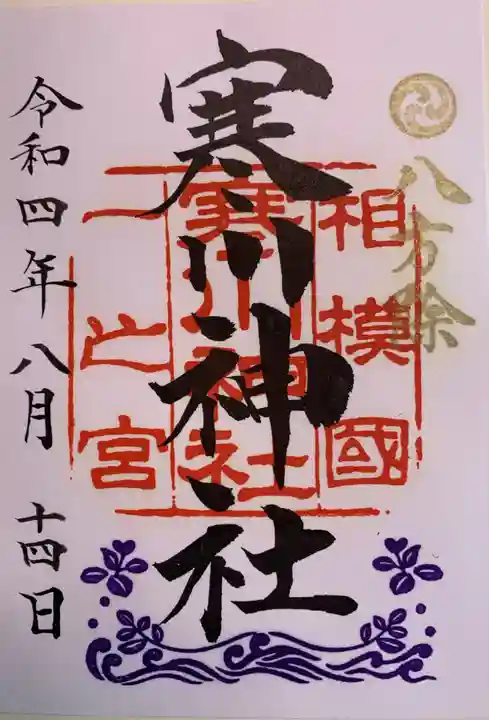寒川神社の御朱印