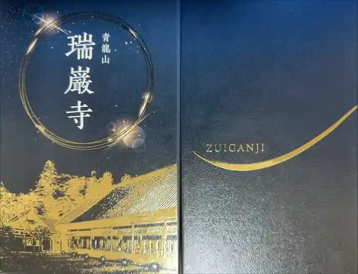 瑞巌寺の御朱印帳