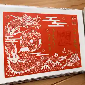 滑川神社 - 仕事と子どもの守り神の御朱印 2024年01月01日(月)〜(2024年02月01日(木) 07時57分08秒投稿)