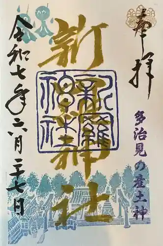 新羅神社の御朱印