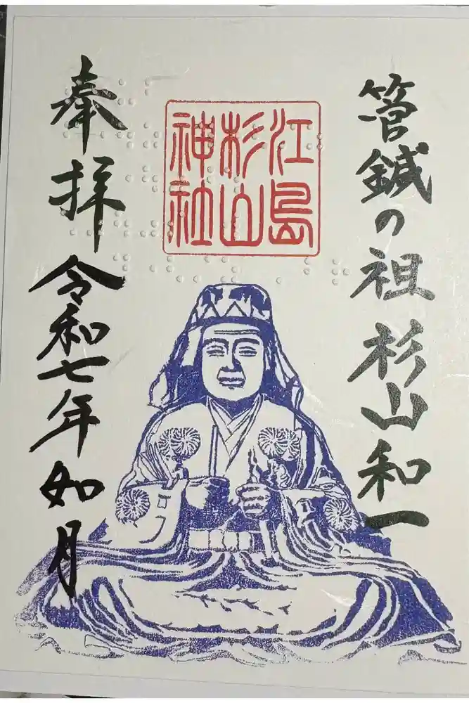 江島杉山神社の御朱印