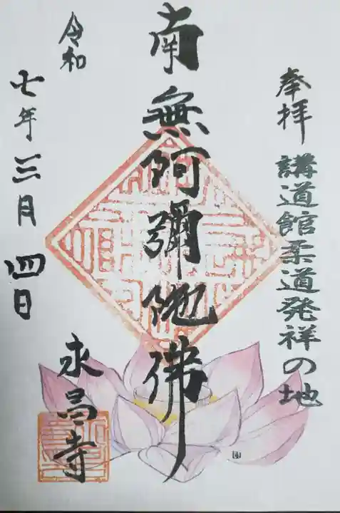 永昌寺(東京都)