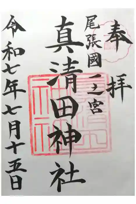 真清田神社の御朱印