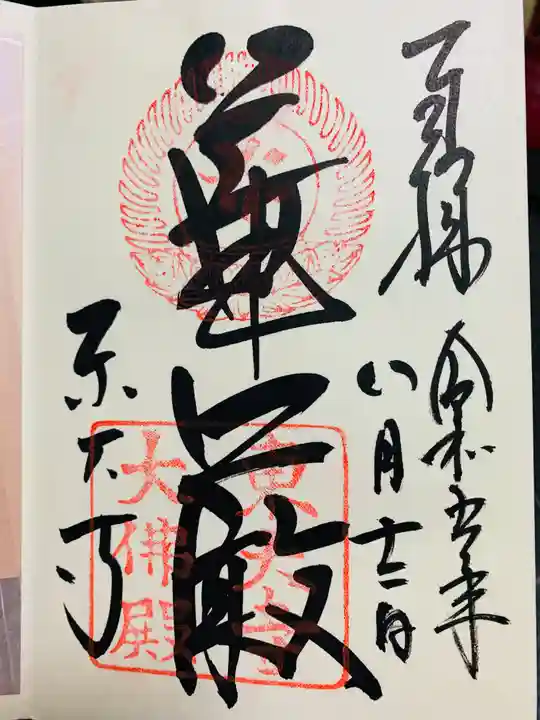 東大寺の御朱印