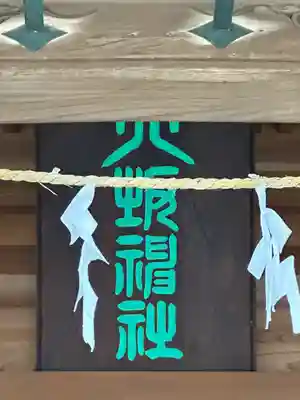 印内八坂神社(千葉県)