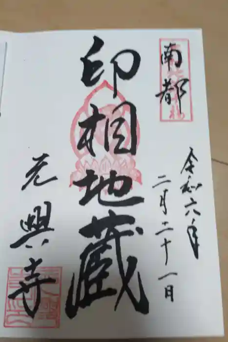 元興寺の御朱印