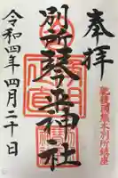 別所琴平神社の御朱印