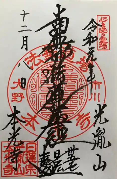 光胤山 大野本光寺の御朱印