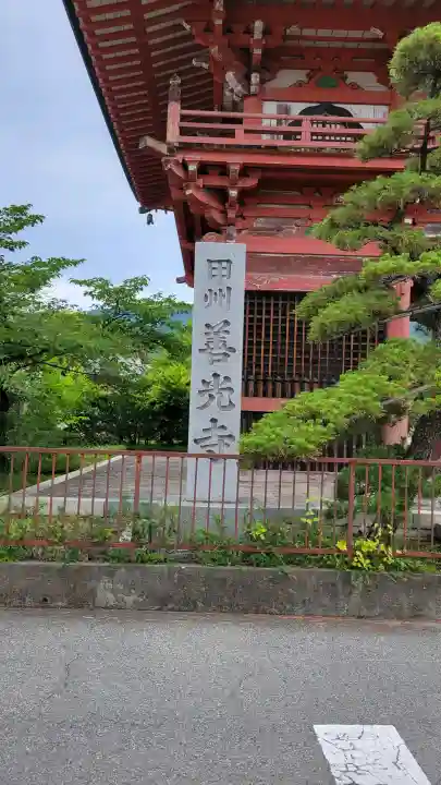 甲斐善光寺(山梨県)