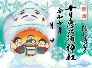 十日恵比須神社の御朱印 2025年12月01日(月)〜(2025年11月27日(木) 17時31分37秒投稿)
