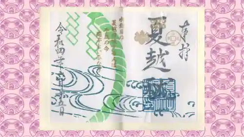 眞田神社の御朱印