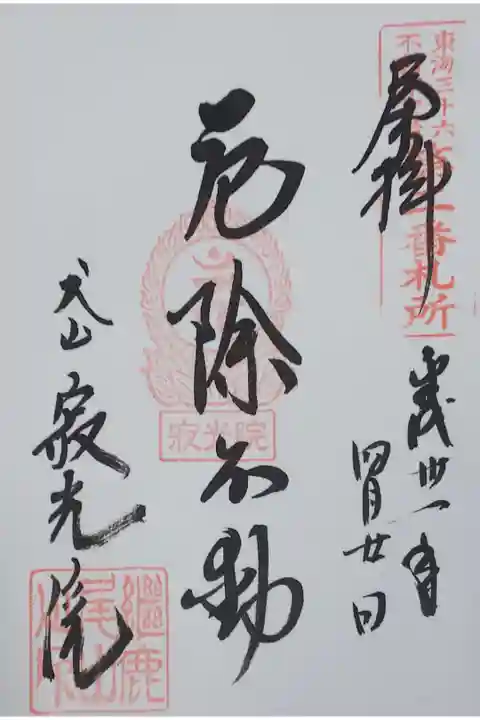 犬山寂光院の御朱印
【厄除不動】